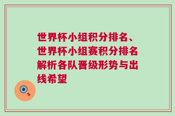 世界杯小組積分排名、世界杯小組賽積分排名解析各隊(duì)晉級(jí)形勢(shì)與出線希望