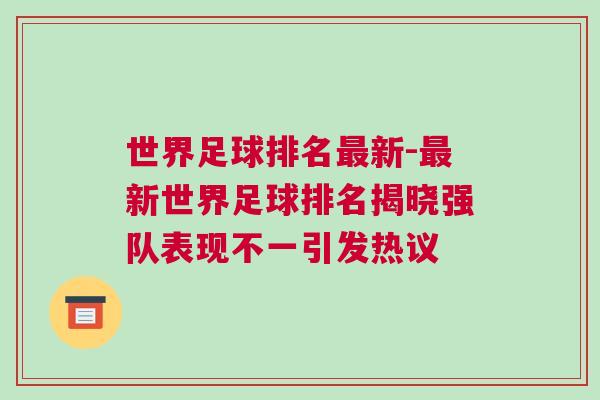 世界足球排名最新-最新世界足球排名揭曉強隊表現(xiàn)不一引發(fā)熱議