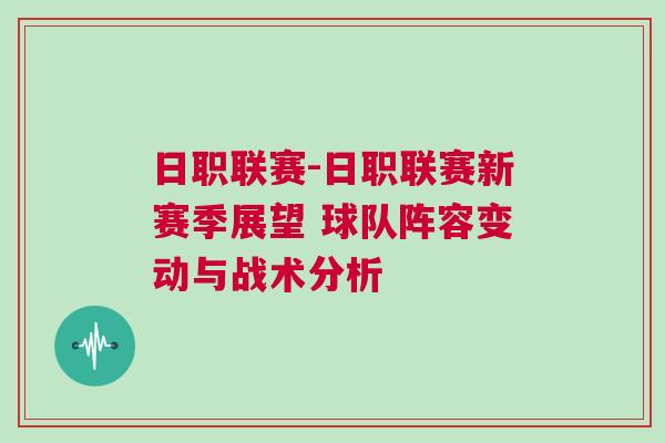 日職聯(lián)賽-日職聯(lián)賽新賽季展望 球隊(duì)陣容變動與戰(zhàn)術(shù)分析