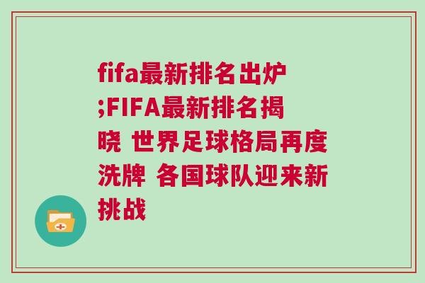 fifa最新排名出爐;FIFA最新排名揭曉 世界足球格局再度洗牌 各國(guó)球隊(duì)迎來(lái)新挑戰(zhàn)