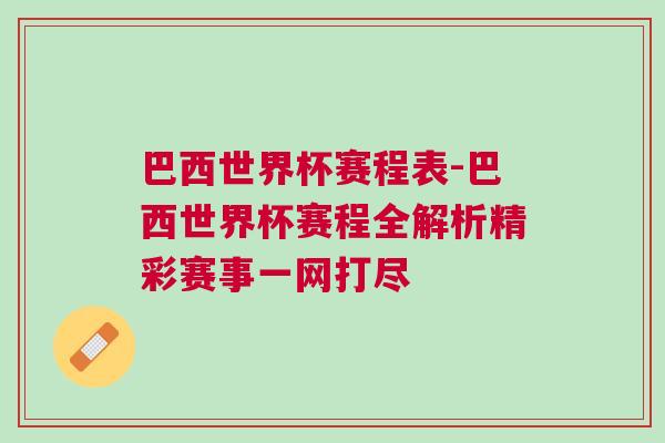 巴西世界杯賽程表-巴西世界杯賽程全解析精彩賽事一網(wǎng)打盡