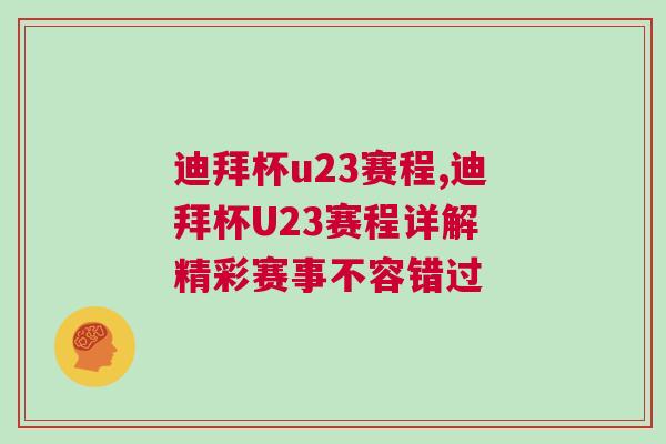 迪拜杯u23賽程,迪拜杯U23賽程詳解 精彩賽事不容錯(cuò)過