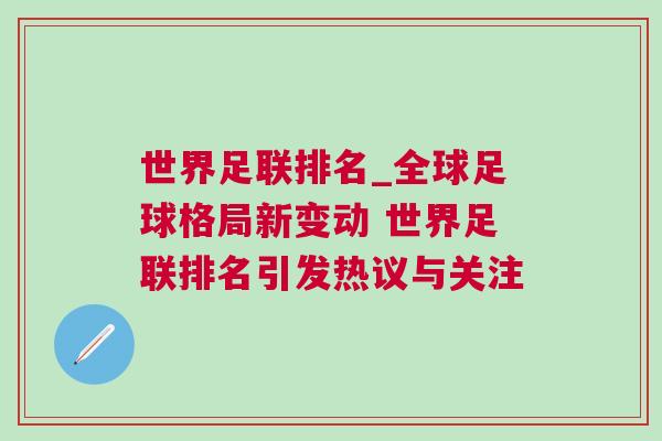 世界足聯(lián)排名_全球足球格局新變動 世界足聯(lián)排名引發(fā)熱議與關(guān)注