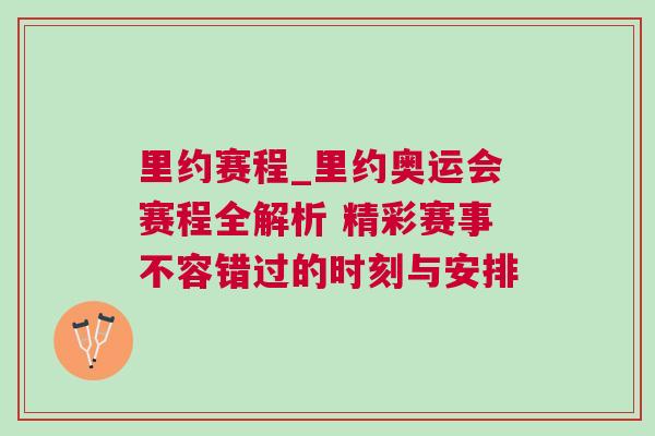 里約賽程_里約奧運會賽程全解析 精彩賽事不容錯過的時刻與安排