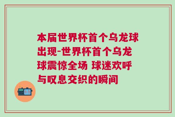 本屆世界杯首個(gè)烏龍球出現(xiàn)-世界杯首個(gè)烏龍球震驚全場 球迷歡呼與嘆息交織的瞬間