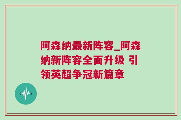 阿森納最新陣容_阿森納新陣容全面升級 引領(lǐng)英超爭冠新篇章