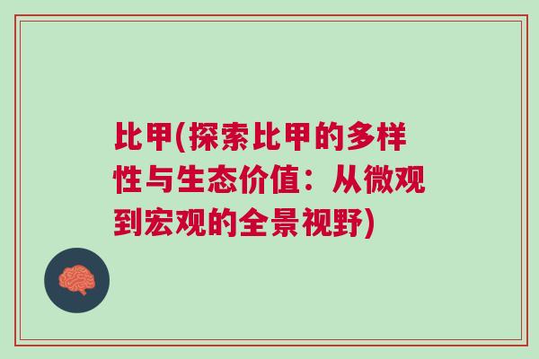 比甲(探索比甲的多樣性與生態(tài)價值：從微觀到宏觀的全景視野)