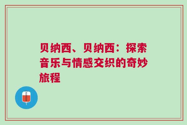 貝納西、貝納西：探索音樂與情感交織的奇妙旅程