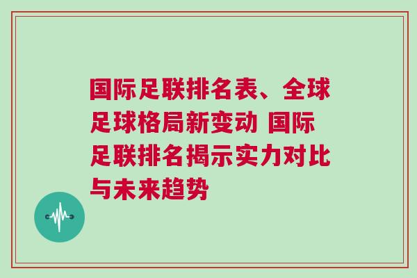 國際足聯(lián)排名表、全球足球格局新變動 國際足聯(lián)排名揭示實(shí)力對比與未來趨勢