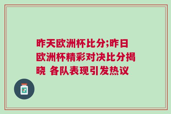 昨天歐洲杯比分;昨日歐洲杯精彩對決比分揭曉 各隊表現(xiàn)引發(fā)熱議