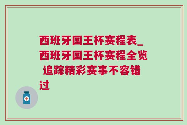 西班牙國王杯賽程表_西班牙國王杯賽程全覽 追蹤精彩賽事不容錯(cuò)過