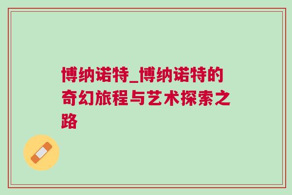 博納諾特_博納諾特的奇幻旅程與藝術(shù)探索之路