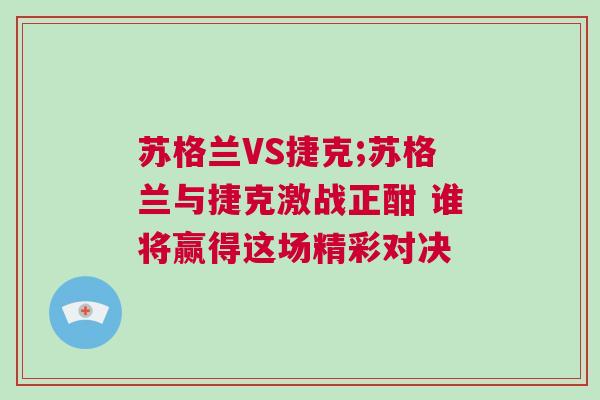 蘇格蘭VS捷克;蘇格蘭與捷克激戰(zhàn)正酣 誰將贏得這場精彩對決