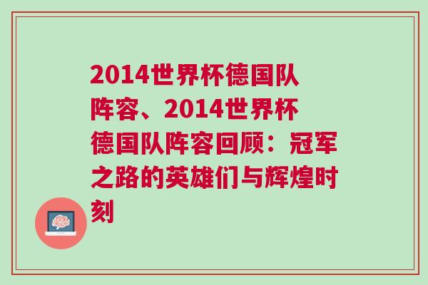 2014世界杯德國(guó)隊(duì)陣容、2014世界杯德國(guó)隊(duì)陣容回顧：冠軍之路的英雄們與輝煌時(shí)刻