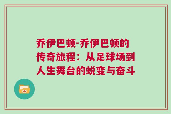 喬伊巴頓-喬伊巴頓的傳奇旅程：從足球場到人生舞臺的蛻變與奮斗