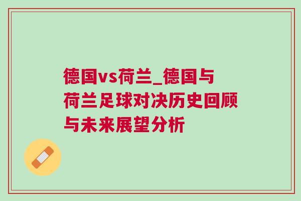 德國vs荷蘭_德國與荷蘭足球對決歷史回顧與未來展望分析