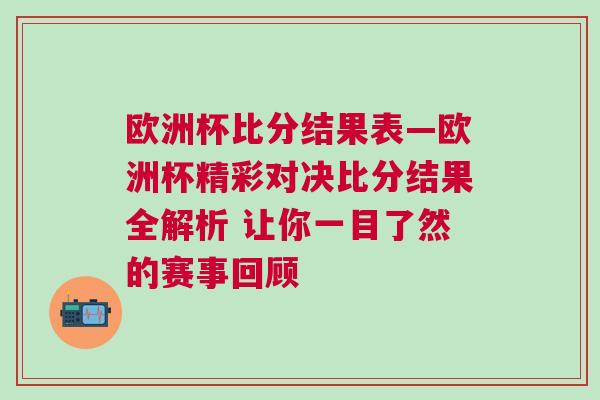歐洲杯比分結(jié)果表—?dú)W洲杯精彩對(duì)決比分結(jié)果全解析 讓你一目了然的賽事回顧