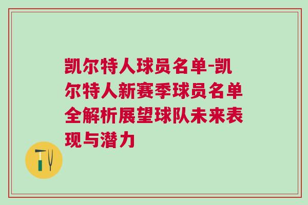 凱爾特人球員名單-凱爾特人新賽季球員名單全解析展望球隊(duì)未來(lái)表現(xiàn)與潛力