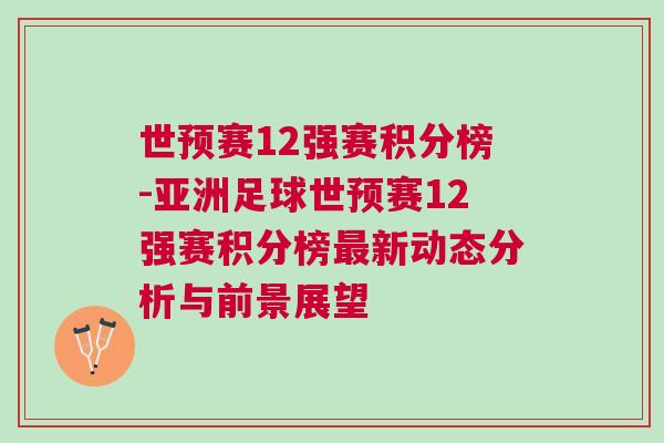 世預(yù)賽12強(qiáng)賽積分榜-亞洲足球世預(yù)賽12強(qiáng)賽積分榜最新動(dòng)態(tài)分析與前景展望
