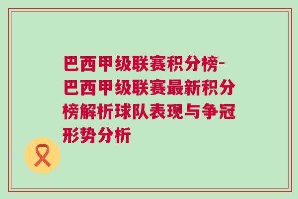 巴西甲級聯(lián)賽積分榜-巴西甲級聯(lián)賽最新積分榜解析球隊表現(xiàn)與爭冠形勢分析