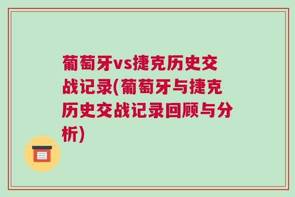 葡萄牙vs捷克歷史交戰(zhàn)記錄(葡萄牙與捷克歷史交戰(zhàn)記錄回顧與分析)