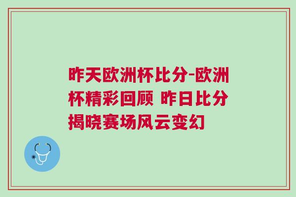 昨天歐洲杯比分-歐洲杯精彩回顧 昨日比分揭曉賽場風(fēng)云變幻