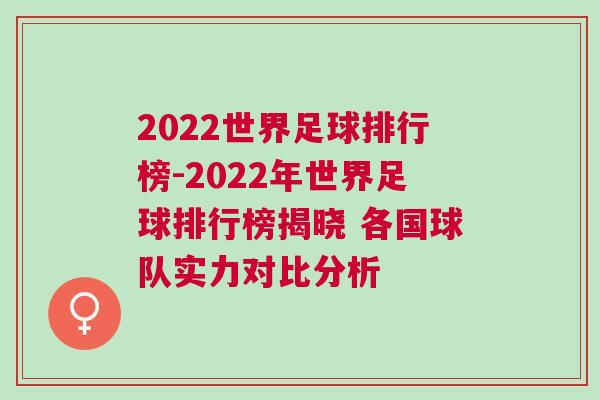 2022世界足球排行榜-2022年世界足球排行榜揭曉 各國(guó)球隊(duì)實(shí)力對(duì)比分析