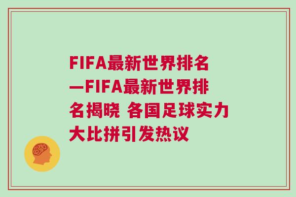 FIFA最新世界排名—FIFA最新世界排名揭曉 各國(guó)足球?qū)嵙Υ蟊绕匆l(fā)熱議