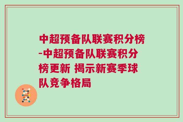 中超預(yù)備隊(duì)聯(lián)賽積分榜-中超預(yù)備隊(duì)聯(lián)賽積分榜更新 揭示新賽季球隊(duì)競(jìng)爭(zhēng)格局