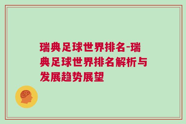 瑞典足球世界排名-瑞典足球世界排名解析與發(fā)展趨勢(shì)展望