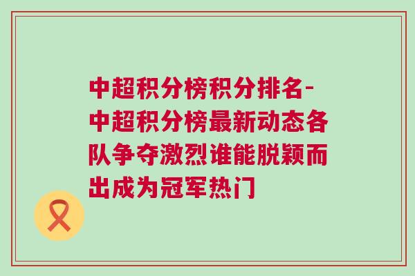 中超積分榜積分排名-中超積分榜最新動(dòng)態(tài)各隊(duì)爭(zhēng)奪激烈誰(shuí)能脫穎而出成為冠軍熱門