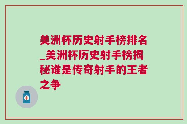 美洲杯歷史射手榜排名_美洲杯歷史射手榜揭秘誰是傳奇射手的王者之爭