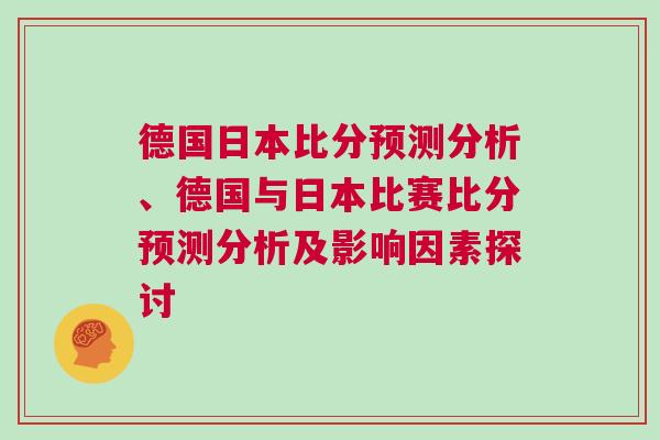 德國日本比分預測分析、德國與日本比賽比分預測分析及影響因素探討