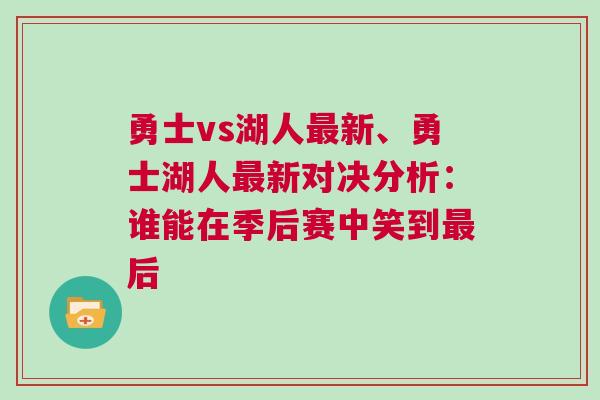 勇士vs湖人最新、勇士湖人最新對決分析：誰能在季后賽中笑到最后