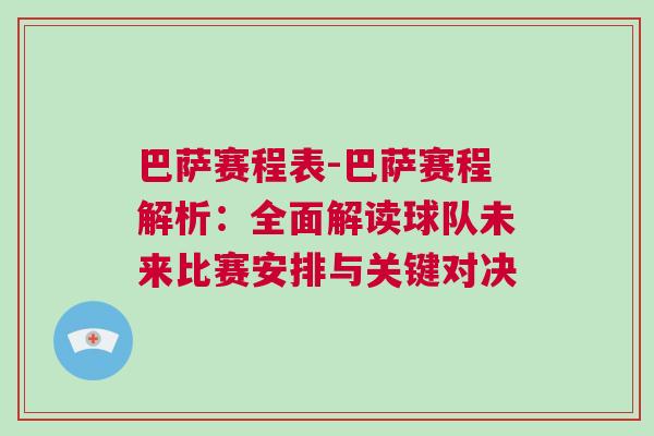巴薩賽程表-巴薩賽程解析：全面解讀球隊未來比賽安排與關(guān)鍵對決