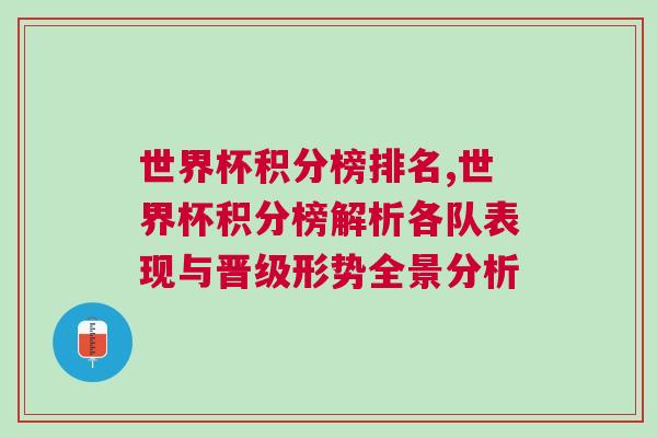 世界杯積分榜排名,世界杯積分榜解析各隊表現(xiàn)與晉級形勢全景分析