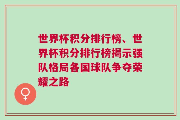 世界杯積分排行榜、世界杯積分排行榜揭示強(qiáng)隊(duì)格局各國(guó)球隊(duì)爭(zhēng)奪榮耀之路