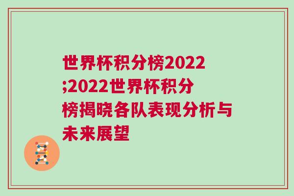 世界杯積分榜2022;2022世界杯積分榜揭曉各隊表現(xiàn)分析與未來展望