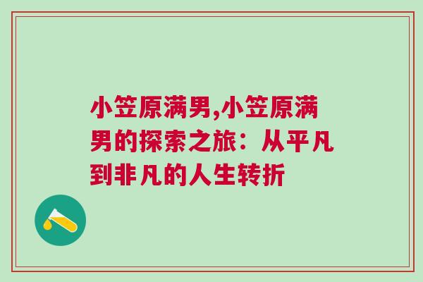小笠原滿男,小笠原滿男的探索之旅：從平凡到非凡的人生轉(zhuǎn)折