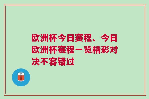 歐洲杯今日賽程、今日歐洲杯賽程一覽精彩對決不容錯過