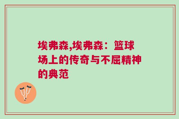 埃弗森,埃弗森：籃球場上的傳奇與不屈精神的典范