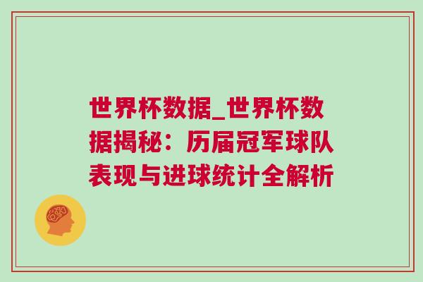 世界杯數(shù)據(jù)_世界杯數(shù)據(jù)揭秘：歷屆冠軍球隊表現(xiàn)與進球統(tǒng)計全解析