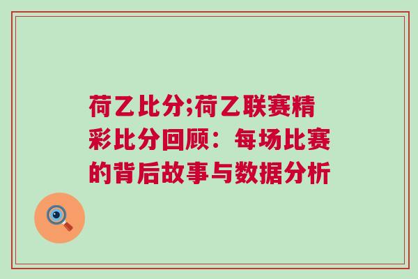 荷乙比分;荷乙聯(lián)賽精彩比分回顧：每場比賽的背后故事與數(shù)據(jù)分析