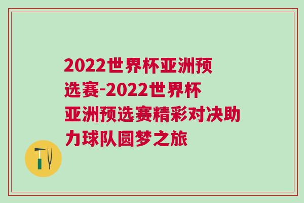 2022世界杯亞洲預(yù)選賽-2022世界杯亞洲預(yù)選賽精彩對決助力球隊(duì)圓夢之旅