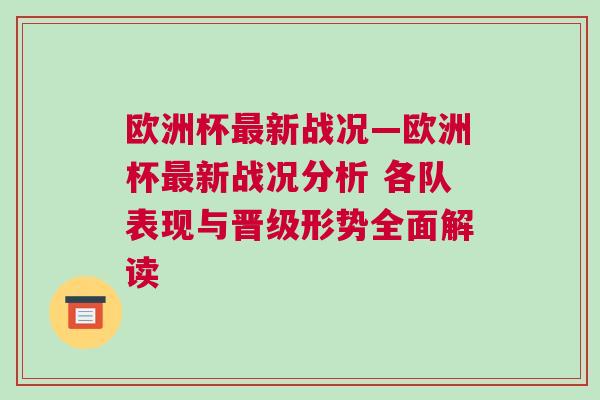 歐洲杯最新戰(zhàn)況—?dú)W洲杯最新戰(zhàn)況分析 各隊(duì)表現(xiàn)與晉級形勢全面解讀