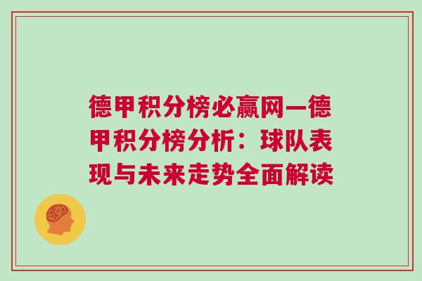 德甲積分榜必贏網(wǎng)—德甲積分榜分析：球隊(duì)表現(xiàn)與未來走勢全面解讀