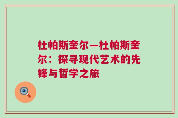 杜帕斯奎爾—杜帕斯奎爾：探尋現(xiàn)代藝術(shù)的先鋒與哲學(xué)之旅