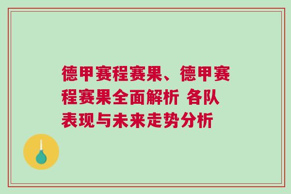德甲賽程賽果、德甲賽程賽果全面解析 各隊(duì)表現(xiàn)與未來走勢分析