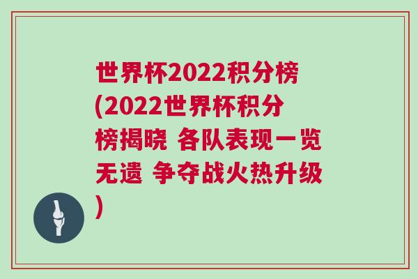 世界杯2022積分榜(2022世界杯積分榜揭曉 各隊(duì)表現(xiàn)一覽無遺 爭奪戰(zhàn)火熱升級(jí))