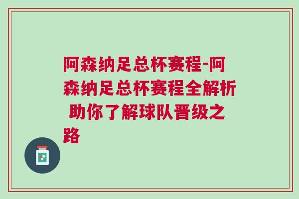 阿森納足總杯賽程-阿森納足總杯賽程全解析 助你了解球隊(duì)晉級(jí)之路